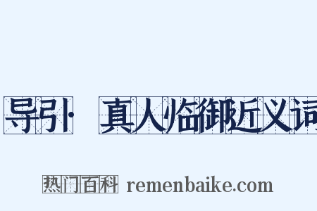 导引·真人临御近义词是什么意思的图片